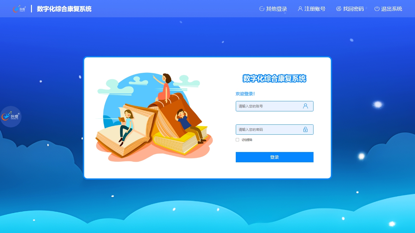 數字化綜合康復系統